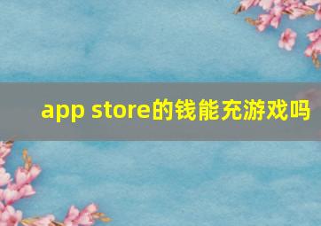 app store的钱能充游戏吗